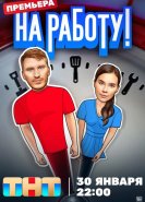 На работу!