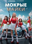 Мокрые майки