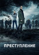 Преступление
