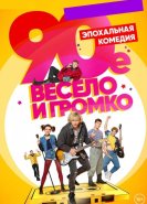 90-е. Весело и громко