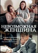 Невозможная женщина