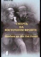 Смерть на восточном фронте
