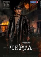 Черта