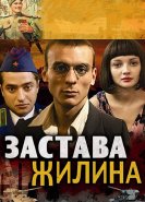 Застава Жилина