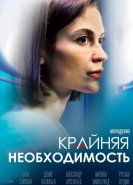 Крайняя необходимость