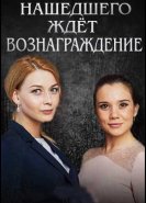 Нашедшего ждет вознаграждение