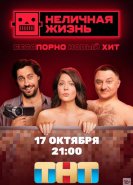 Неличная жизнь