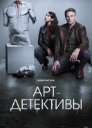 Арт-детективы