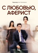 C любовью, Аферист