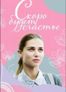 Скоро будет счастье