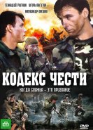 Кодекс чести