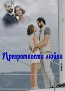 Превратности любви
