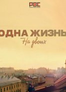 Одна жизнь на двоих