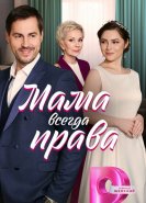 Мама всегда права