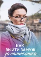 Как выйти замуж за сантехника