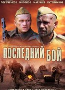 Последний бой