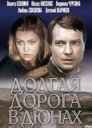 Долгая дорога в дюнах