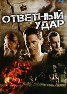 Ответный удар