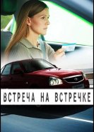 Встреча на встречке