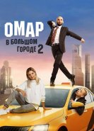 Омар в большом городе