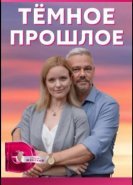 Тёмное прошлое