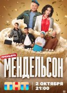 Мендельсон