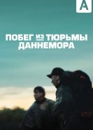 Побег из тюрьмы Даннемора
