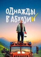 Однажды в Абхазии
