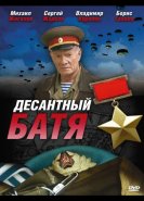 Десантный Батя