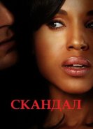 Скандал