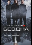 Бездна