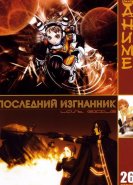 Последний изгнанник