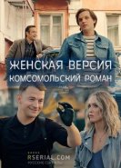 Женская версия. Комсомольский роман