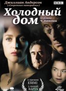 Холодный дом