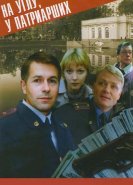 На углу, у Патриарших