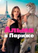 Альма в Париже