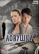 Ловушка