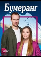 Бумеранг