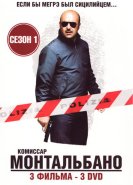 Комиссар Монтальбано