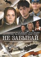 Не забывай