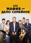 Мафия — дело семейное