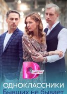 Одноклассники. Бывших не бывает