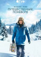 Юджин Леви: Путешественник поневоле