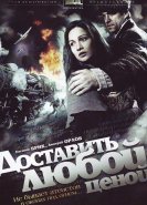 Доставить любой ценой