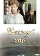Вечный зов