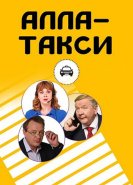 Алла-такси
