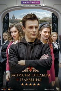 Записки отельера #Гельвеция 2020