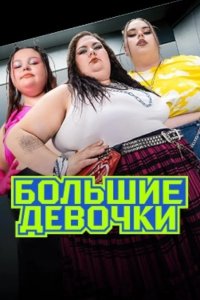 Большие девочки 2024