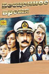 Бесценное время 2010
