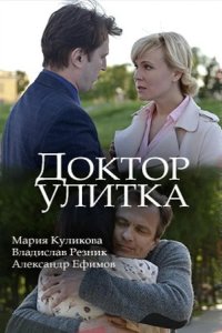 Доктор Улитка 2018